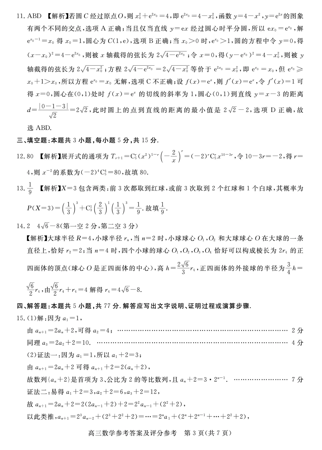 2026届河北省张家口市高三期末考数学试卷及逐题解析(2026.1) 第14张