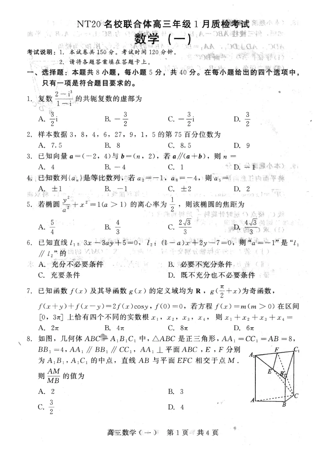 2026届河北20名校高三联考数学试卷及逐题解析(2026.1) 第6张