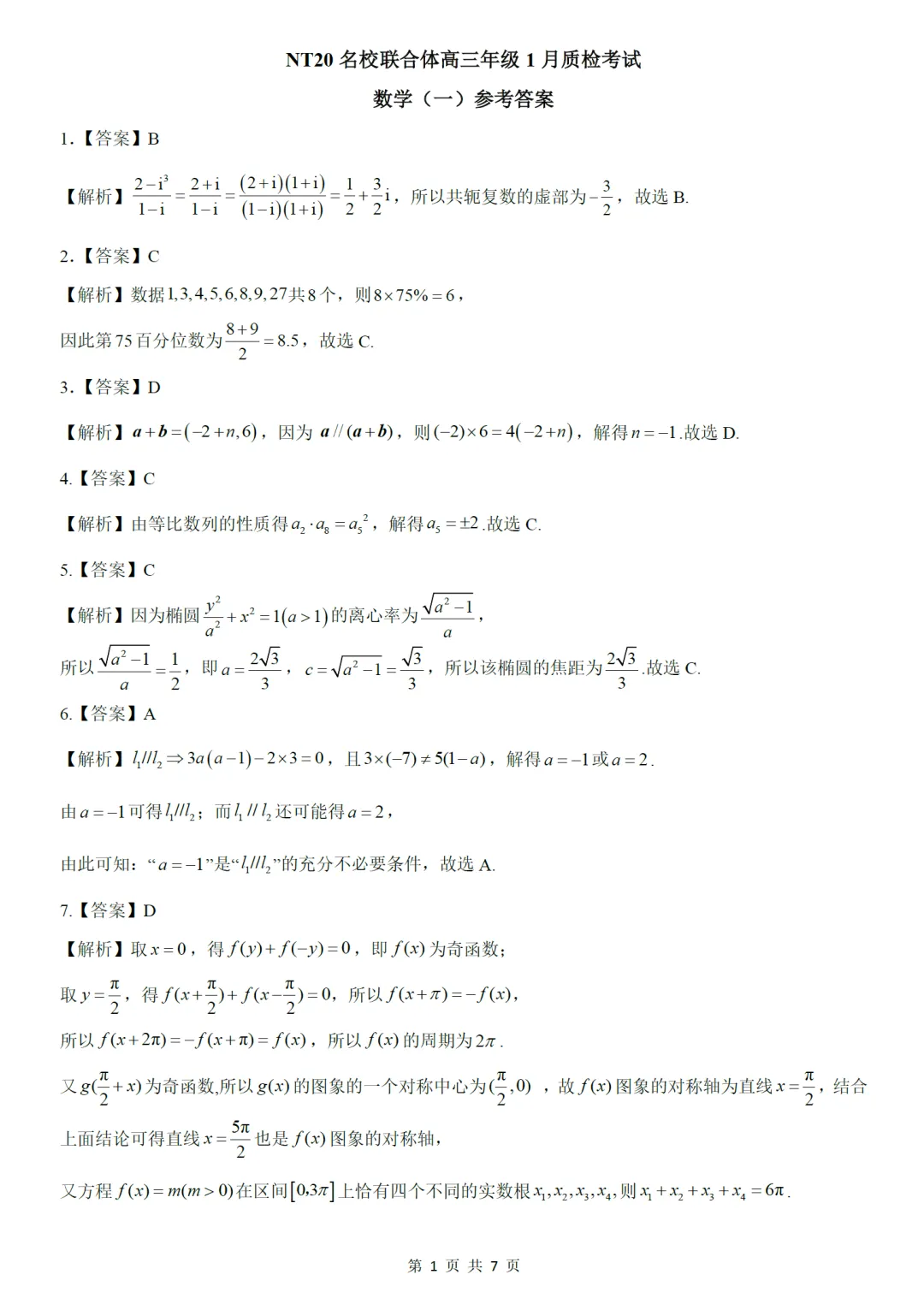2026届河北20名校高三联考数学试卷及逐题解析(2026.1) 第10张
