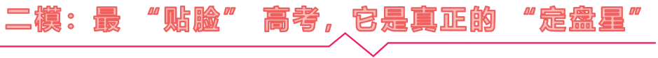 2026考生家长必看:告别模考焦虑,三次演练,哪次能照出高考真实成绩? 第3张