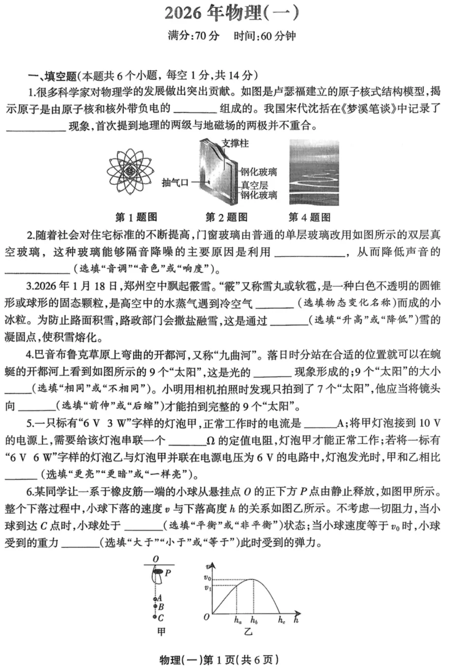 周口2026年3月九年级物理模拟考试试卷及参考答案 第1张