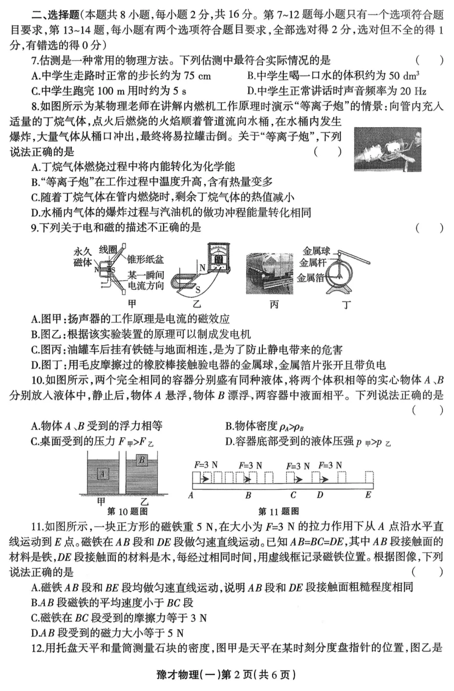 周口2026年3月九年级物理模拟考试试卷及参考答案 第2张