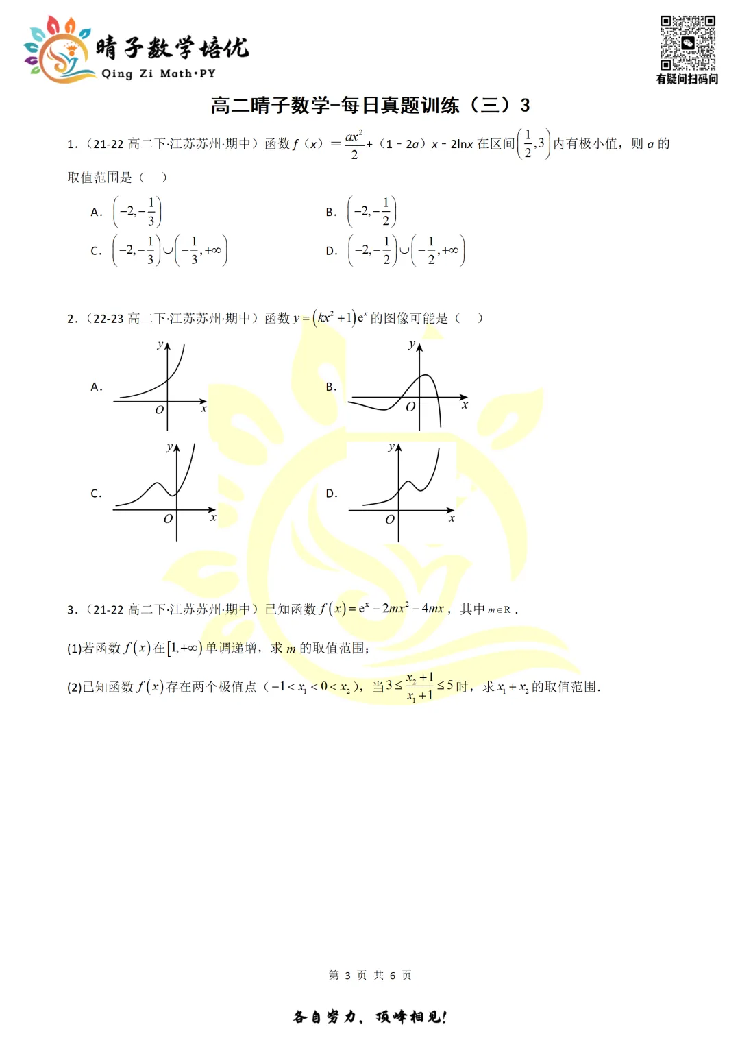 晴子数学精选-26春第三周每日真题训练(3) 第17张