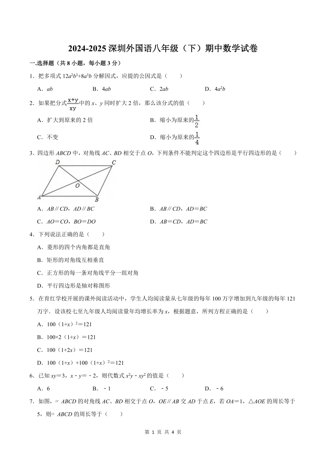 [精品汇总]深圳八年级下学期全科期中真题汇总 第11张