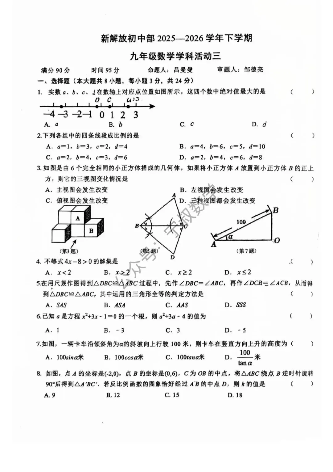 数学试卷:2026.3长春新解放学校九下活动三 第8张