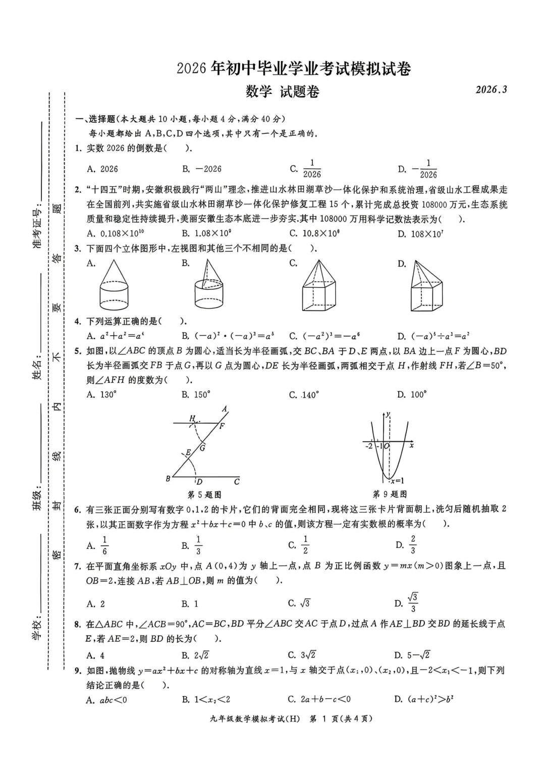 合肥市瑶海区2026年初三一模全科试卷及答案 第2张