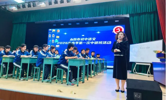 【初中语文】春和景明研意浓 凝心聚力备中考——太原市初中语文2026年3月份中研班活动简报 第1张