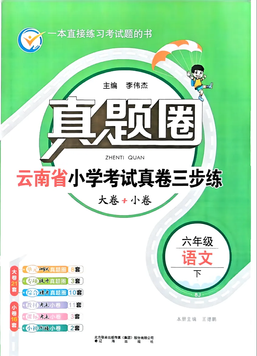 2026春小学云南真题3456下册(语数英) 第1张 2026春小学云南真题3456下册(语数英) 第1张