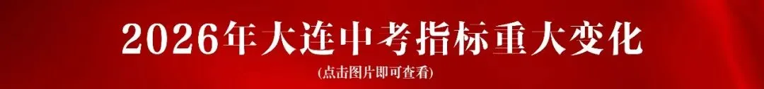 大连2025年中考指标到校名额汇总!你想去的学校招多少人? 第12张