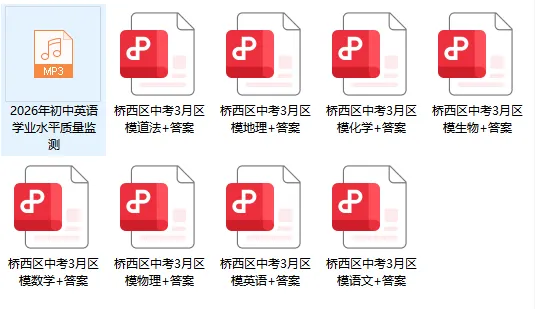 石家庄26年3月桥西区中考模拟全科试卷及答案! 第2张