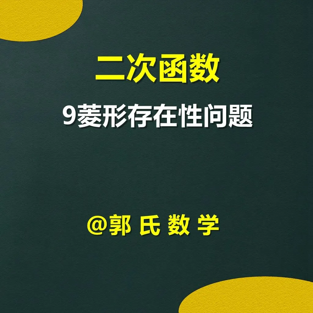 中考数学二次函数压轴题9,菱形存在性问题 第1张