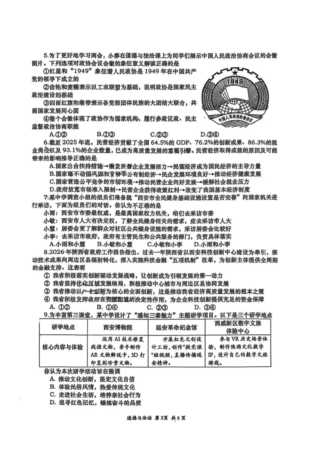 2026年高新一中九年级二模全科试卷 第30张