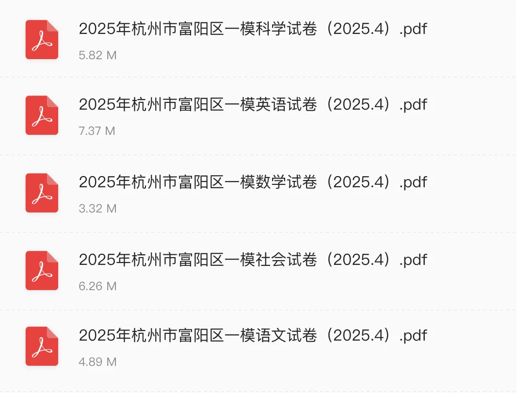 2025年杭州市富阳区一模试卷+答案解析 第3张