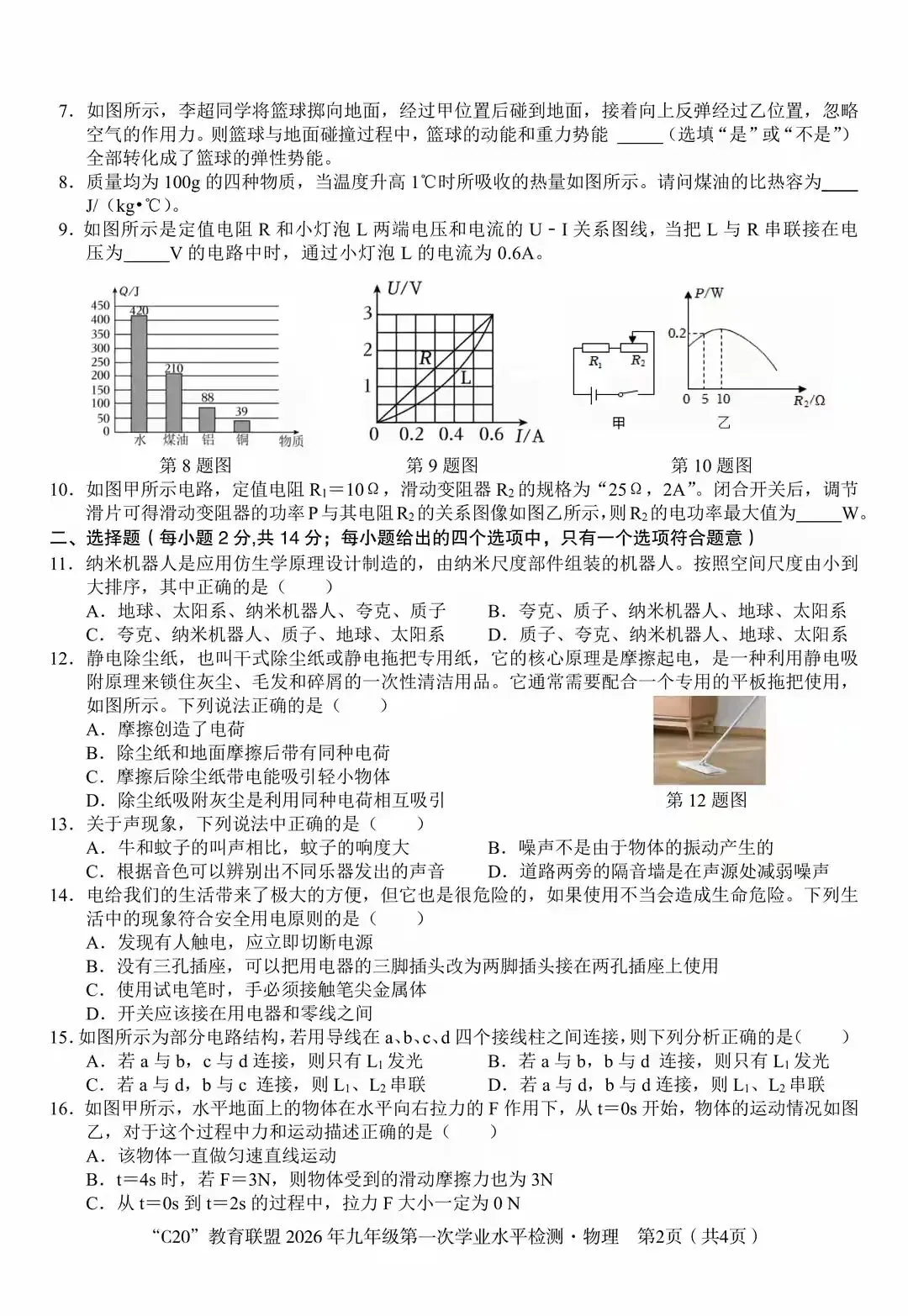 中考一模物化联考 第2张