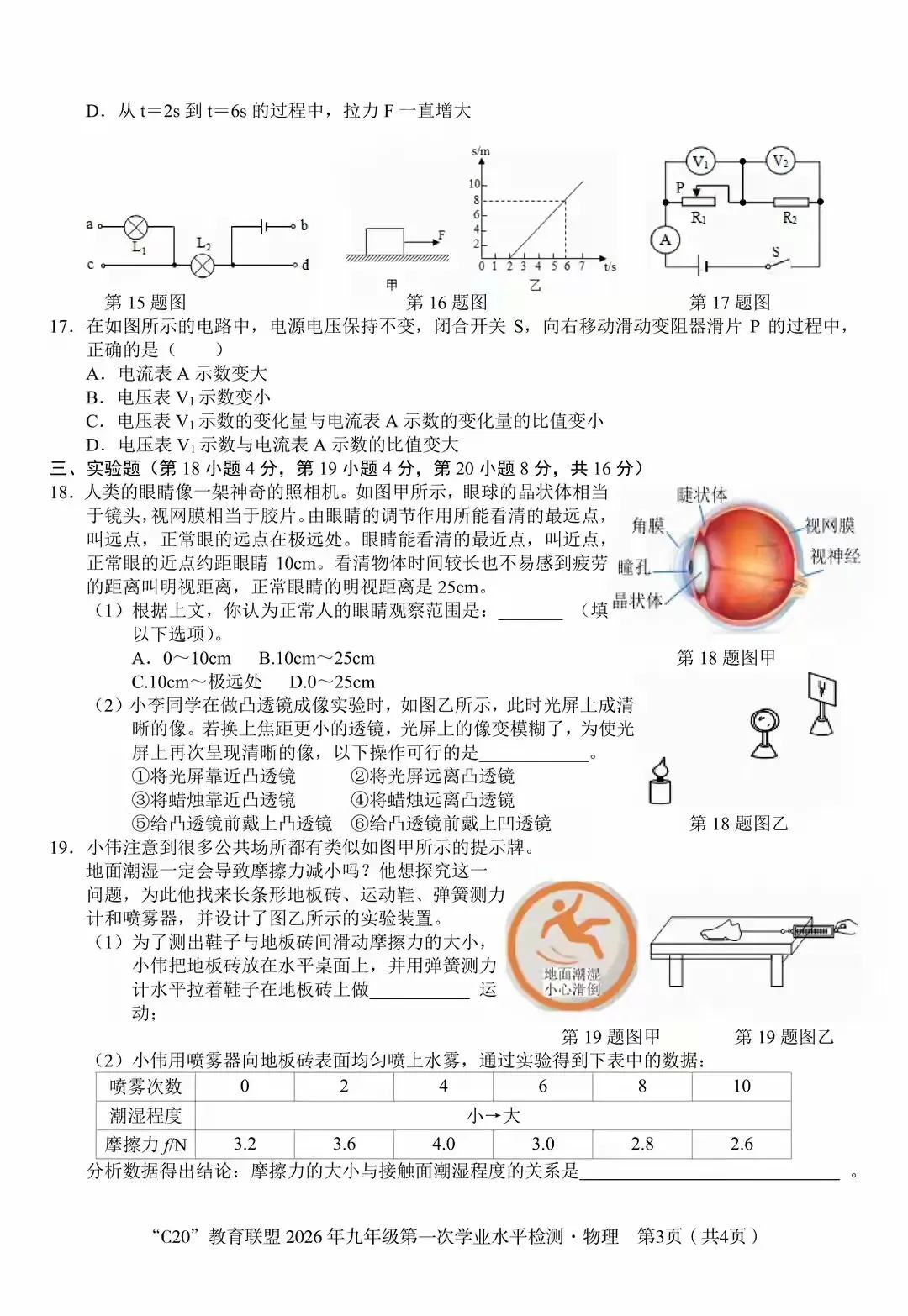 中考一模物化联考 第3张