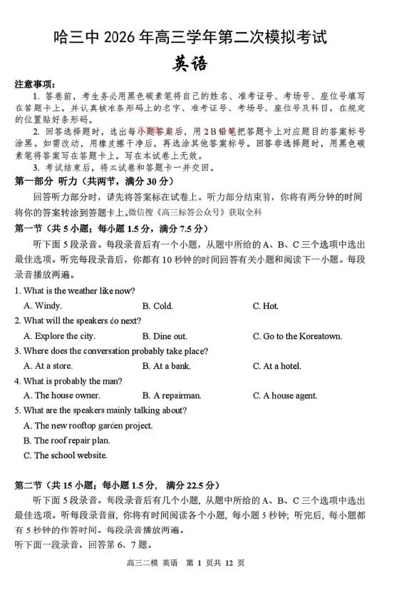 哈尔滨市第三中学2026年高三第二次模拟考试及参考答案pdf(完整版) 第2张