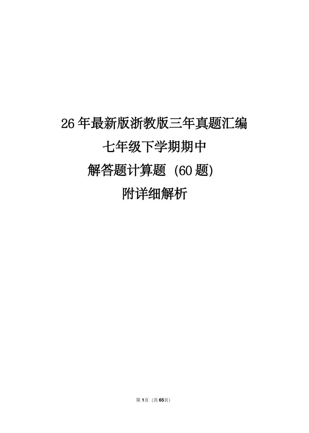 26 年最新版浙教版三年真题汇编七年级下学期期中解答题计算题(60 题)附详细解析 第1张