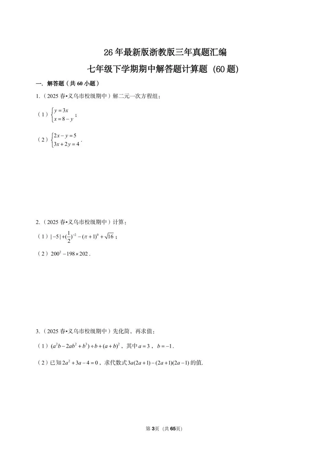 26 年最新版浙教版三年真题汇编七年级下学期期中解答题计算题(60 题)附详细解析 第3张