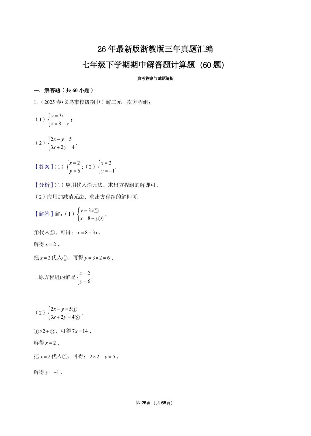 26 年最新版浙教版三年真题汇编七年级下学期期中解答题计算题(60 题)附详细解析 第9张