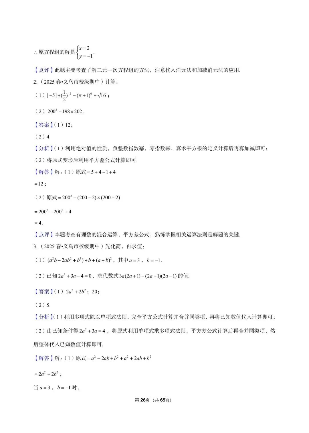 26 年最新版浙教版三年真题汇编七年级下学期期中解答题计算题(60 题)附详细解析 第10张