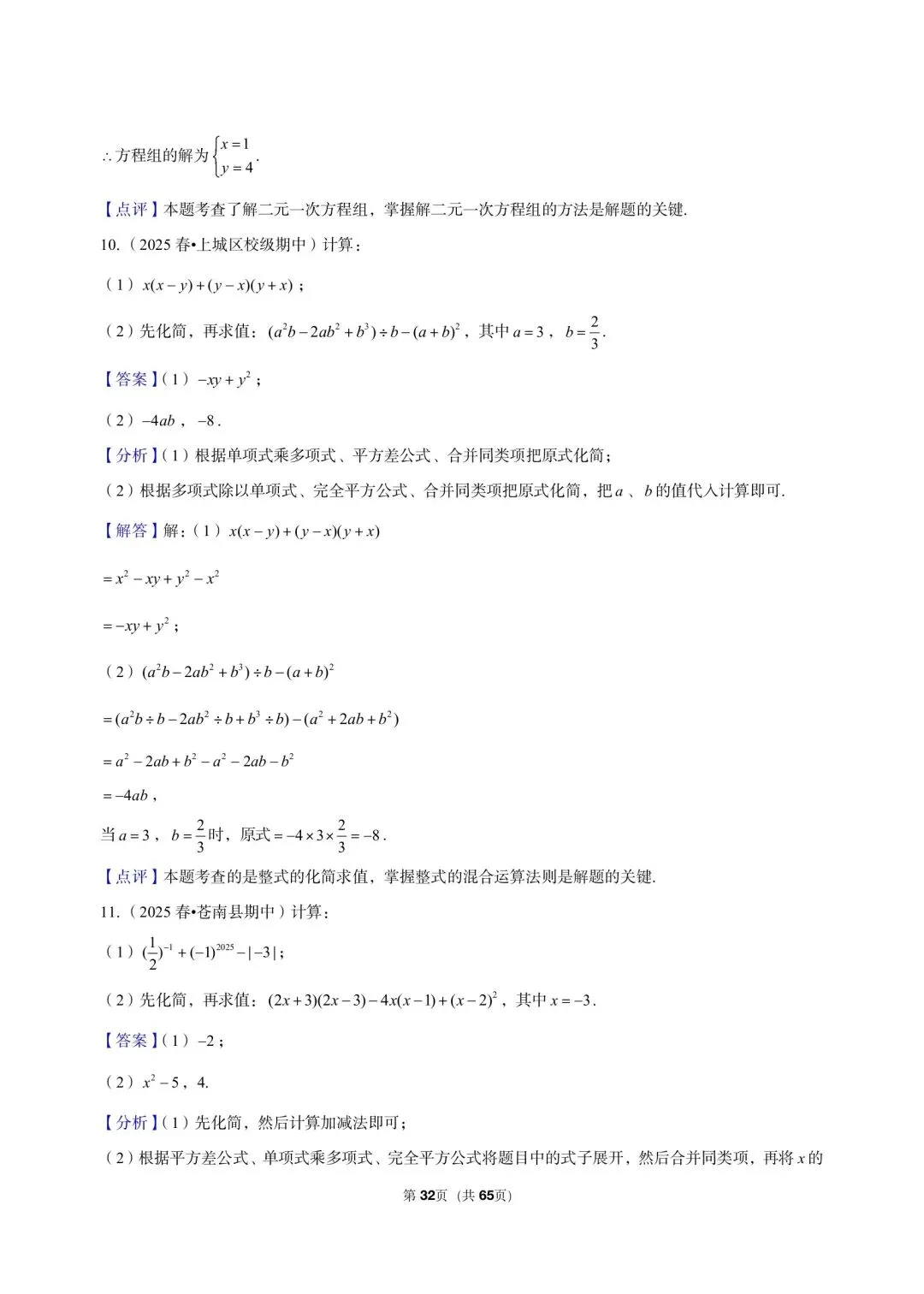26 年最新版浙教版三年真题汇编七年级下学期期中解答题计算题(60 题)附详细解析 第11张