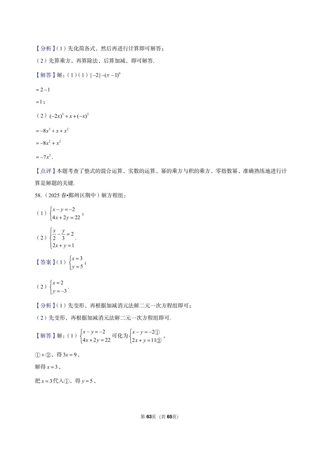 26 年最新版浙教版三年真题汇编七年级下学期期中解答题计算题(60 题)附详细解析 第15张