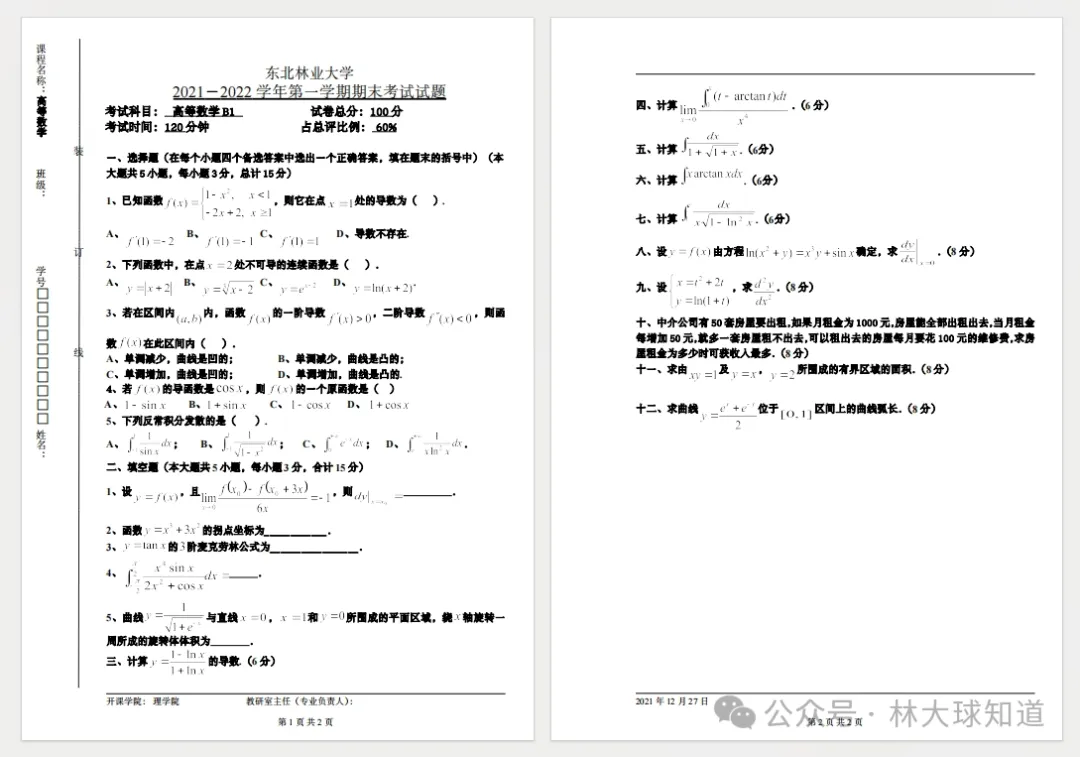 东北林业大学历年真题来啦~ 第5张