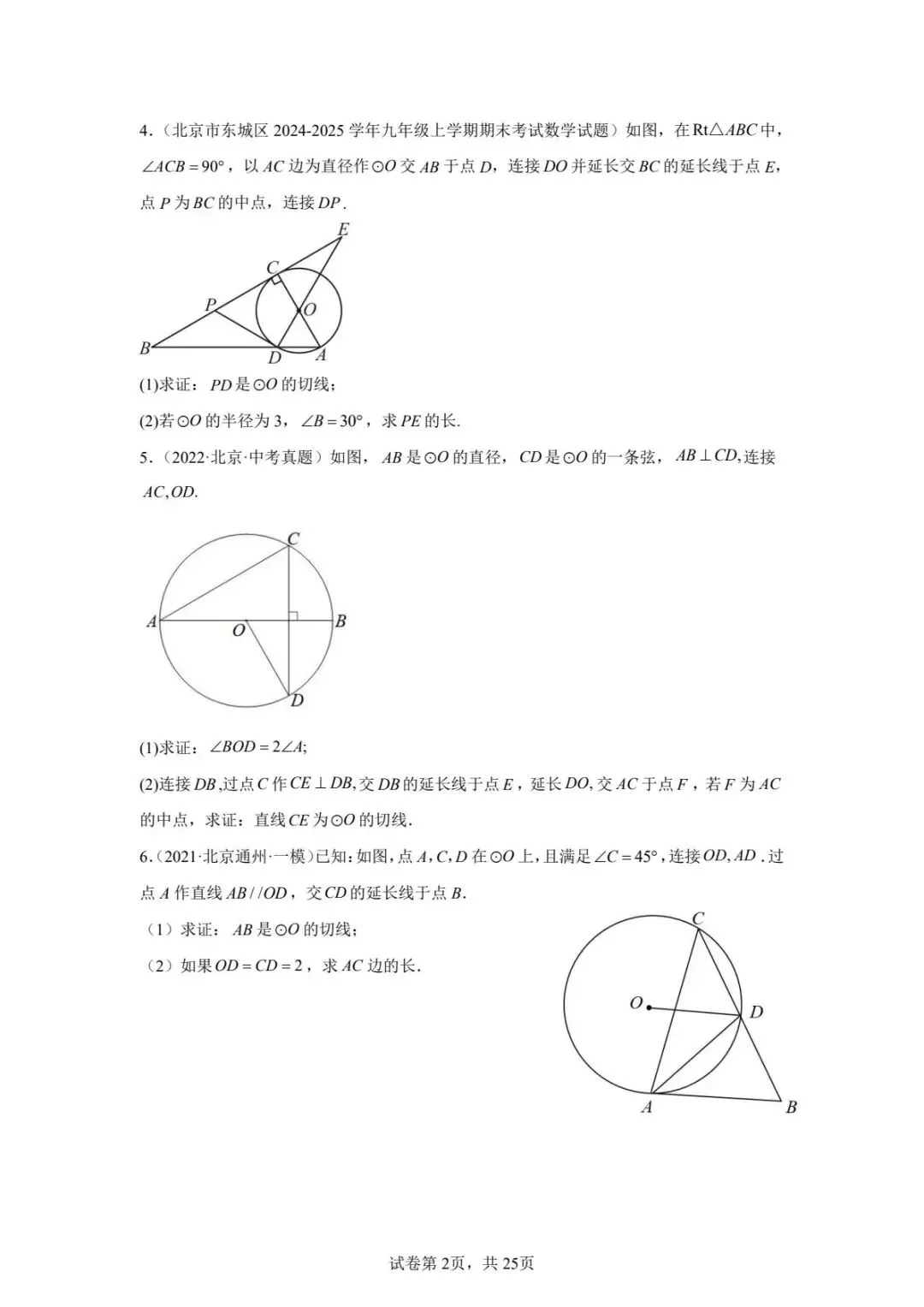 北京初中圆综真题汇编及解析答案(无水印) 第2张 北京初中圆综真题汇编及解析答案(无水印) 第2张