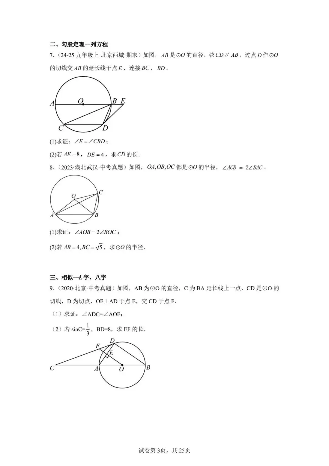 北京初中圆综真题汇编及解析答案(无水印) 第3张 北京初中圆综真题汇编及解析答案(无水印) 第3张