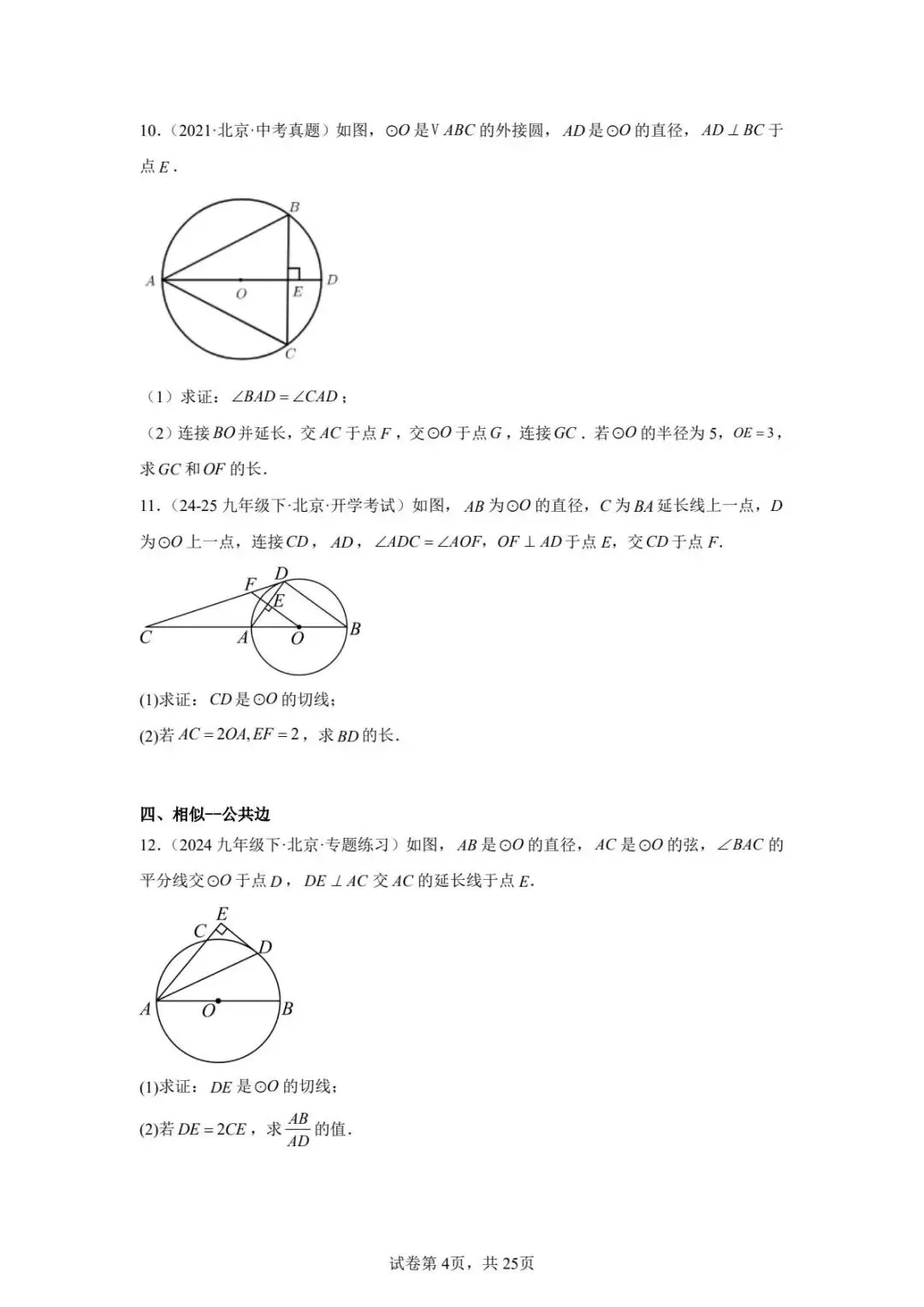 北京初中圆综真题汇编及解析答案(无水印) 第4张 北京初中圆综真题汇编及解析答案(无水印) 第4张