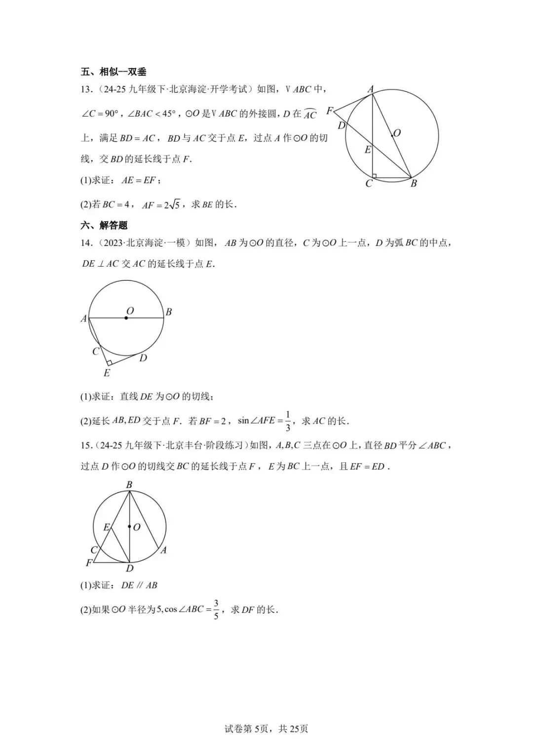 北京初中圆综真题汇编及解析答案(无水印) 第5张 北京初中圆综真题汇编及解析答案(无水印) 第5张