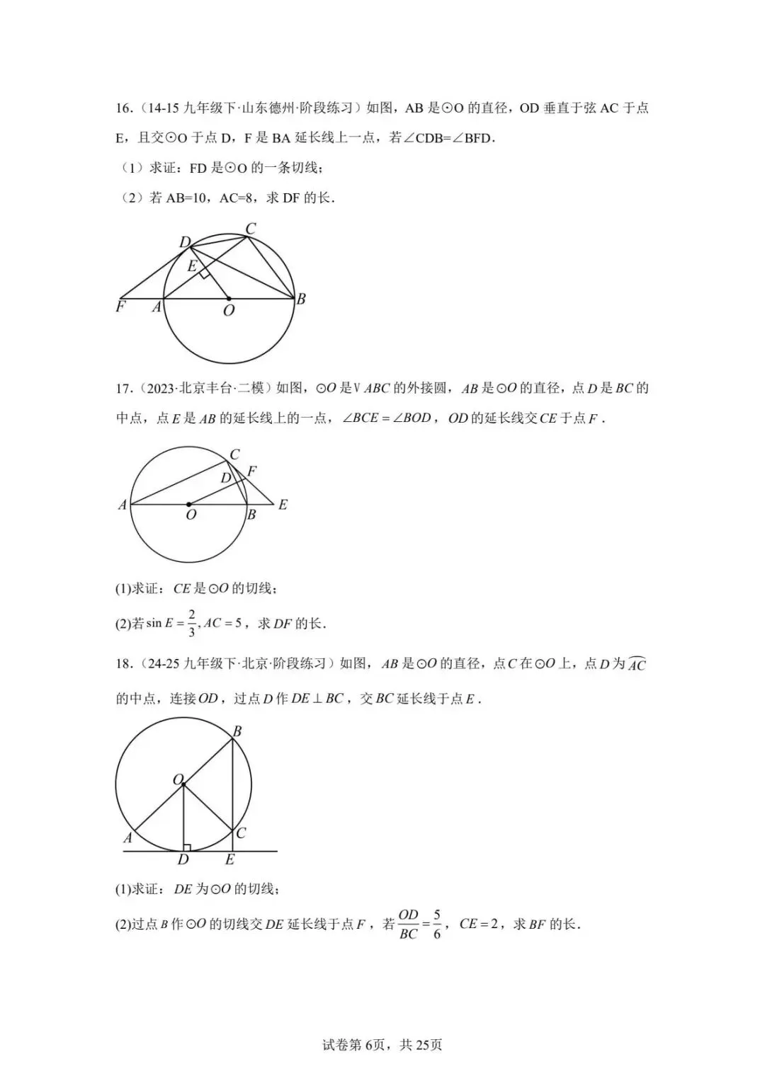 北京初中圆综真题汇编及解析答案(无水印) 第6张 北京初中圆综真题汇编及解析答案(无水印) 第6张