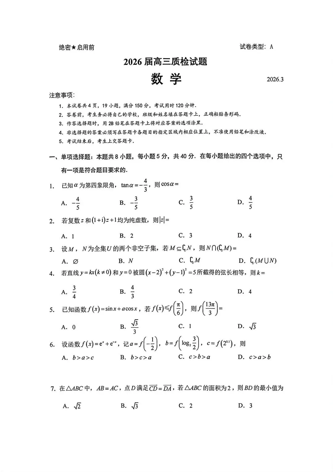 【高三】2026年厦门二检数学试卷及参考答案 第1张