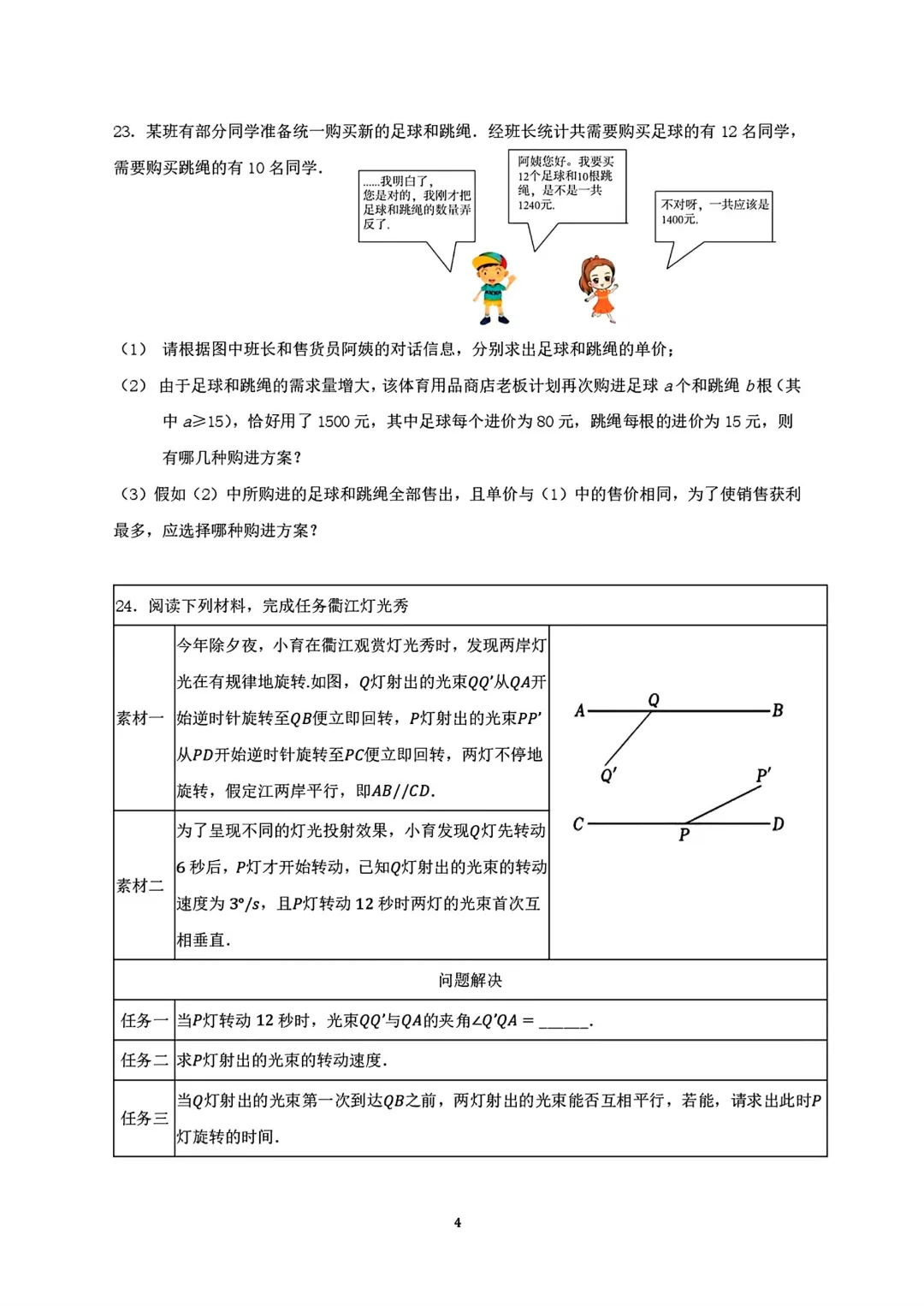 2026.3杭州锦绣育才七下数学月考试卷(金丽衢联考) 第5张