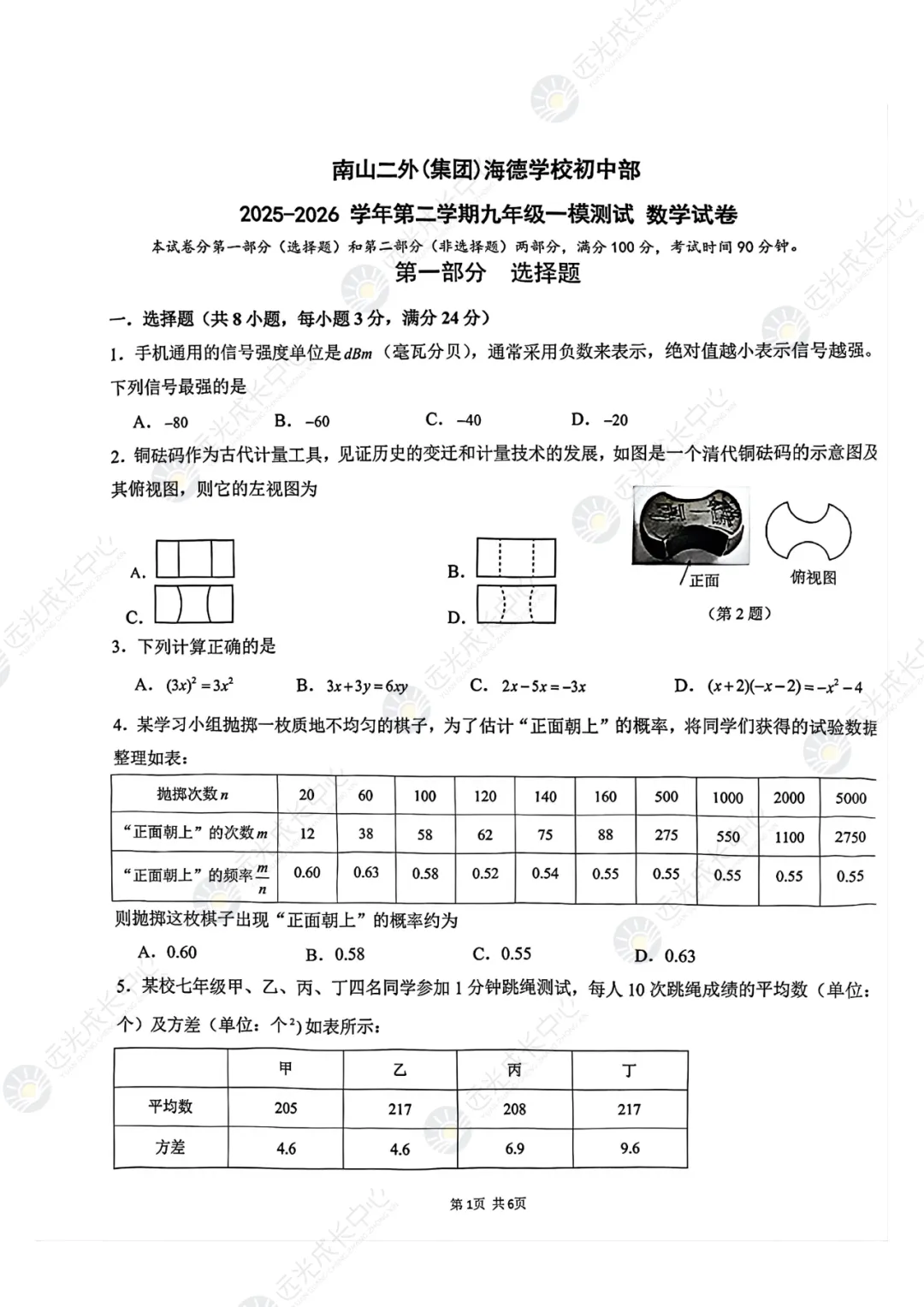 【2025-2026.数学】南二外一模真题解析 第1张