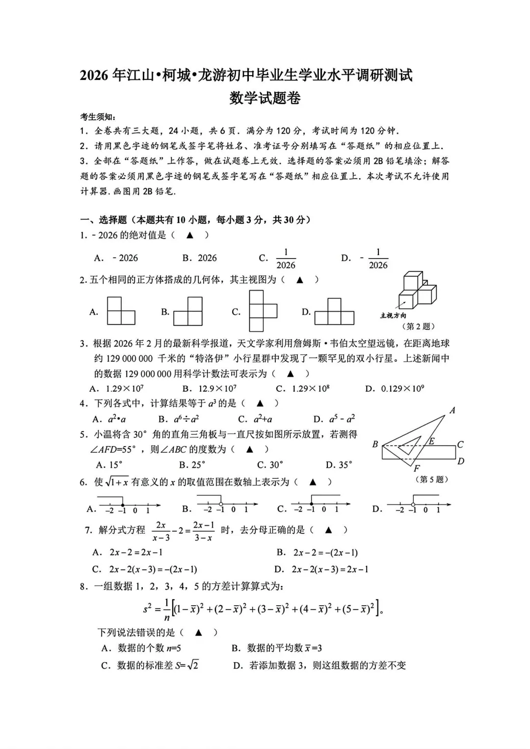 2026.3衢州江山中考一模数学试卷 第2张