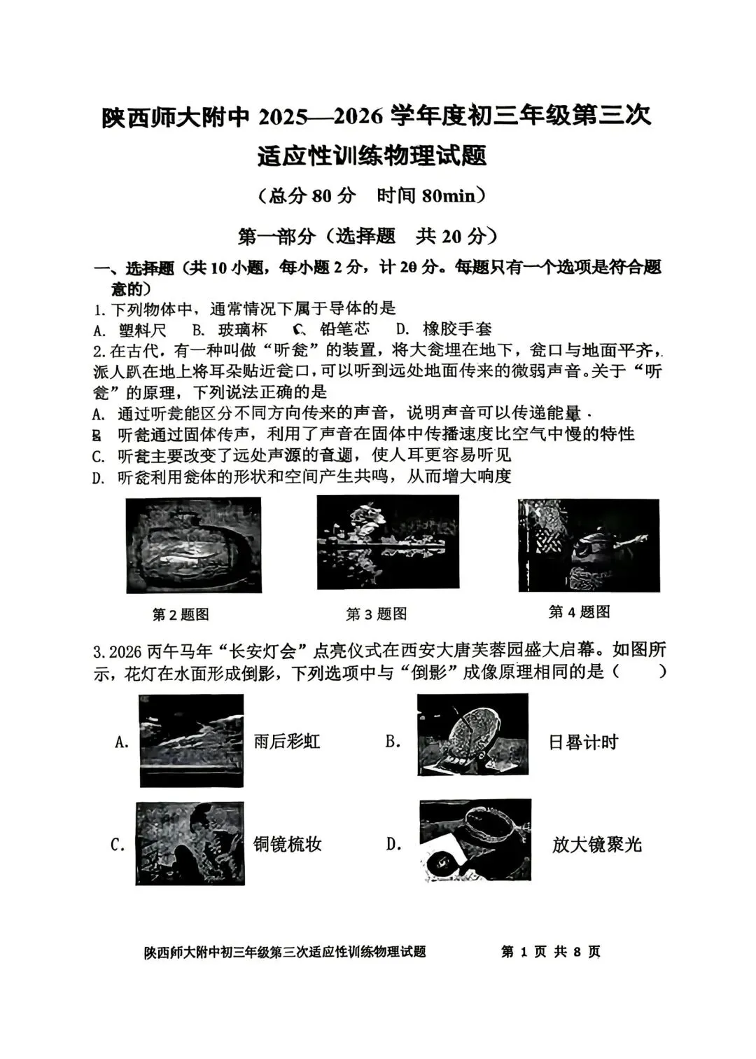 2026陕西省陕师大附中中考物理3模试卷 第1张