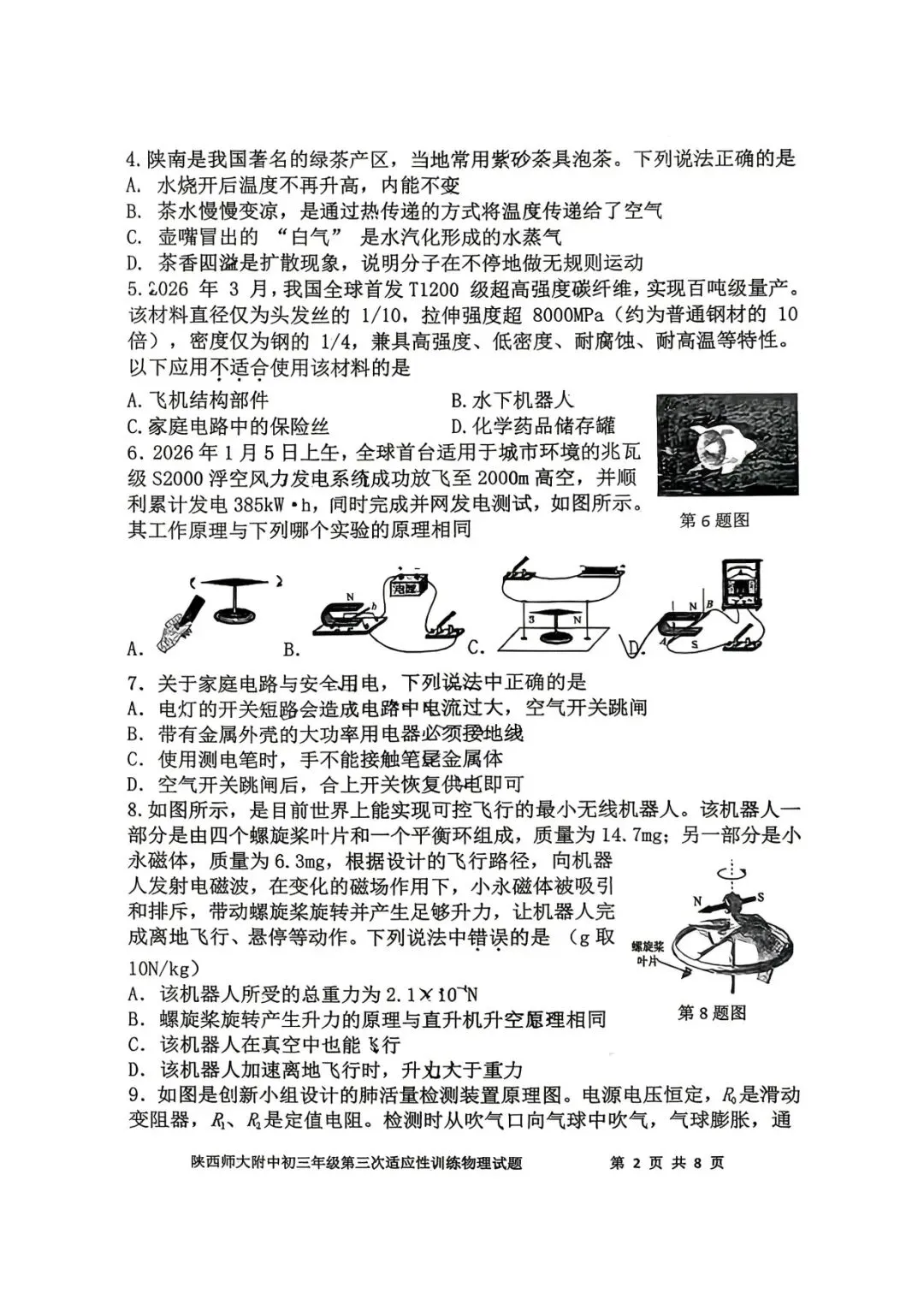 2026陕西省陕师大附中中考物理3模试卷 第2张