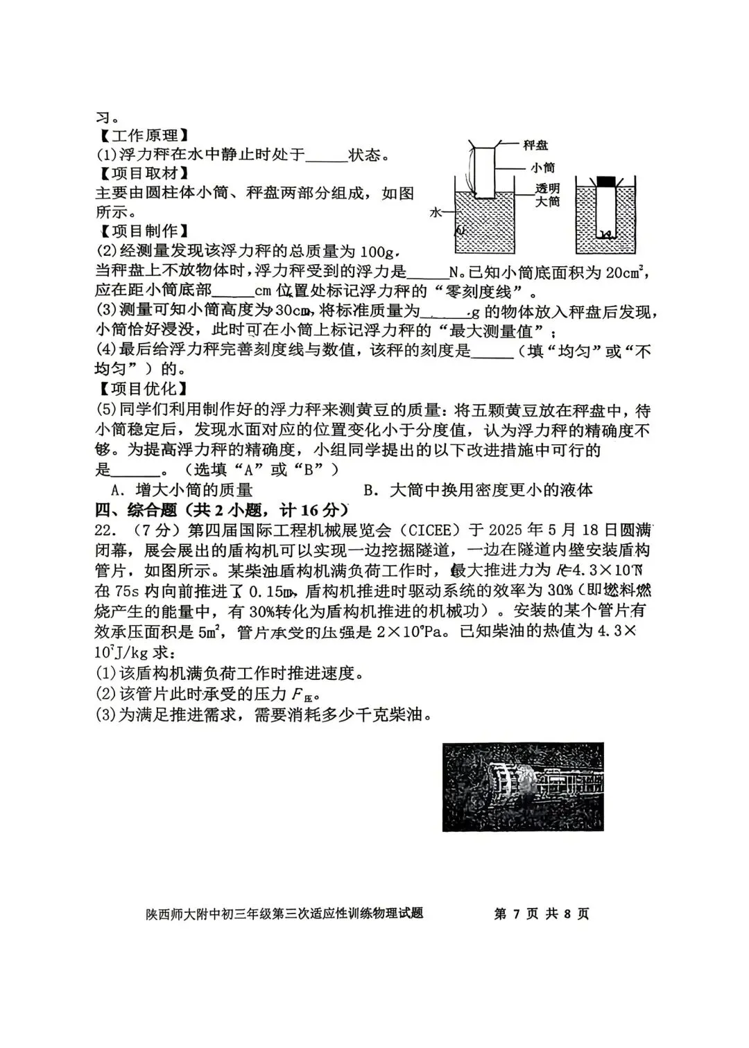 2026陕西省陕师大附中中考物理3模试卷 第7张