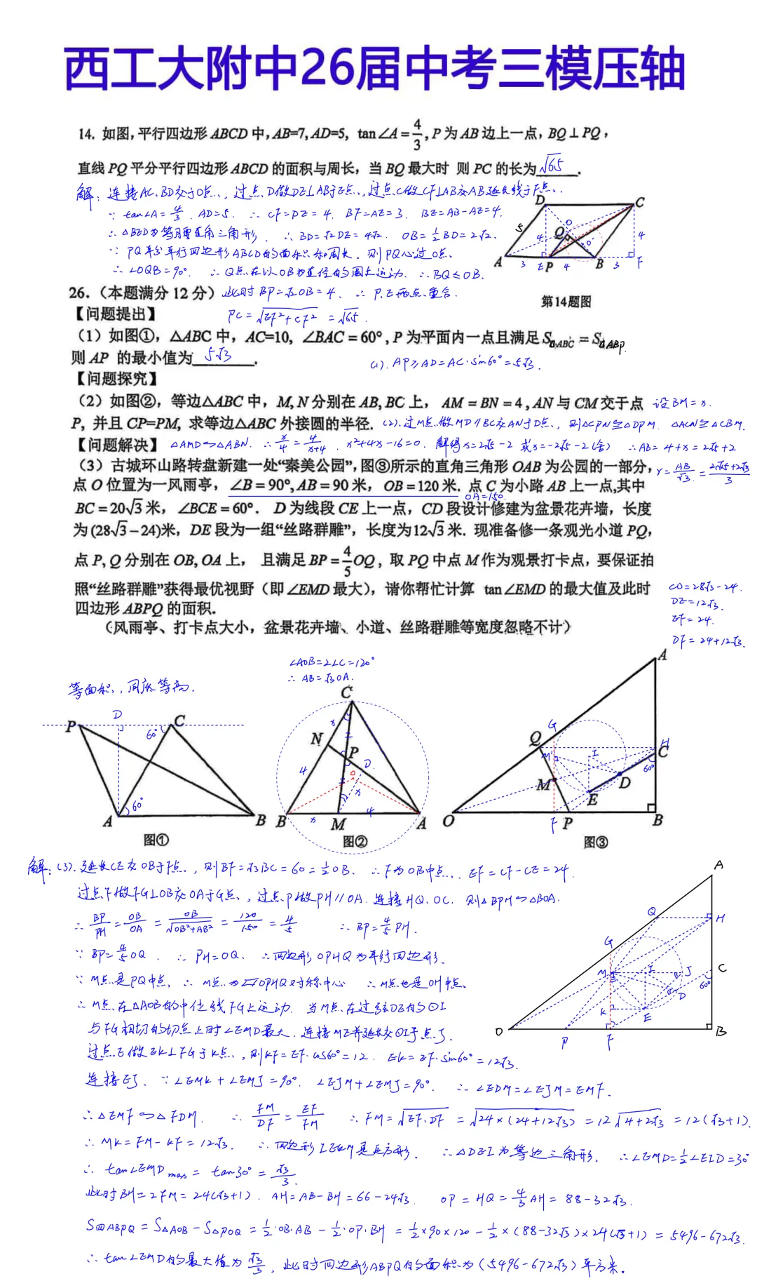 西工大附中2026届初三中考第三次模拟考试数学试卷压轴题简析答案 第1张