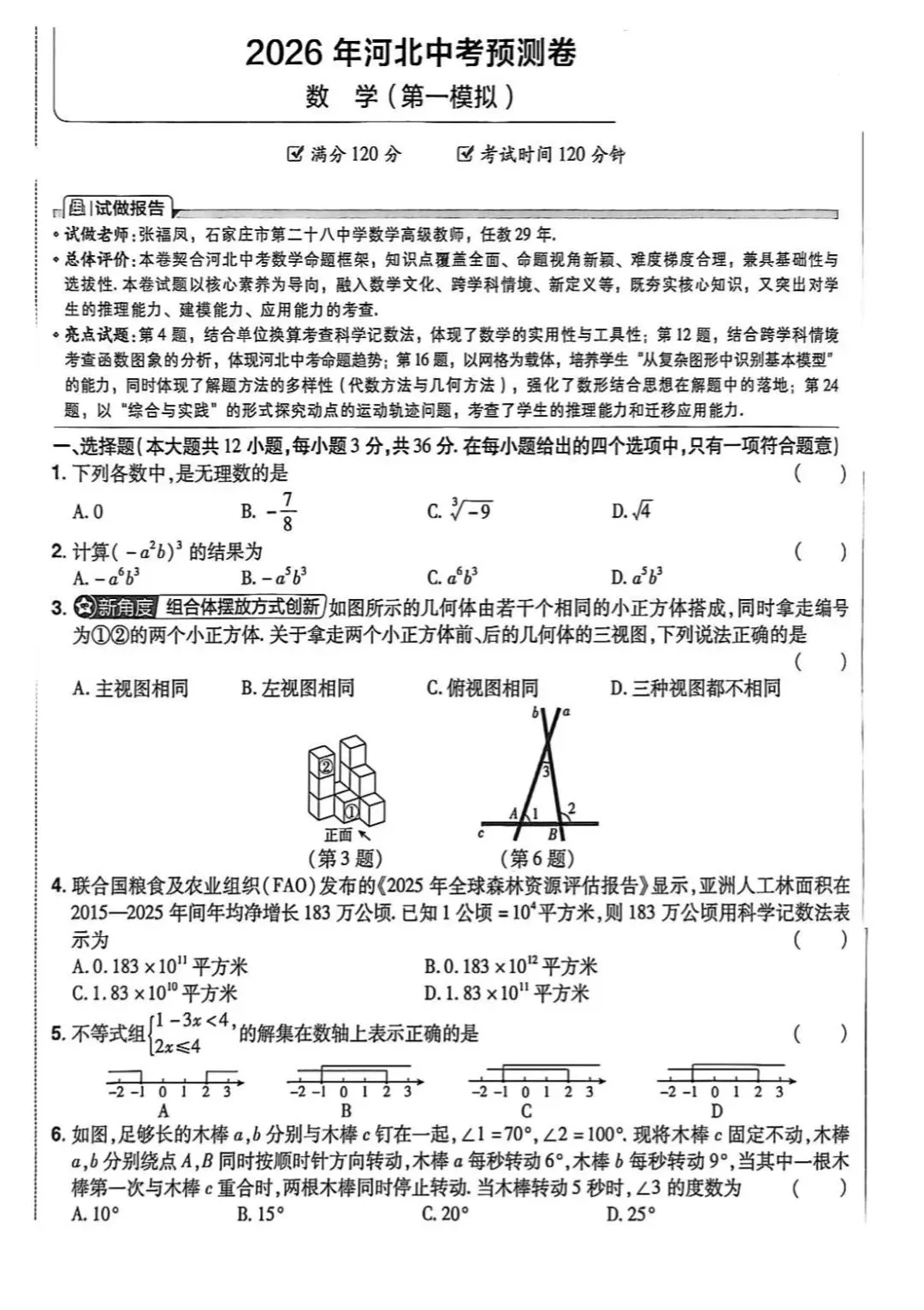 中考数学 | 2026河北省中考预测卷第一模拟 第3张 中考数学 | 2026河北省中考预测卷第一模拟 第3张