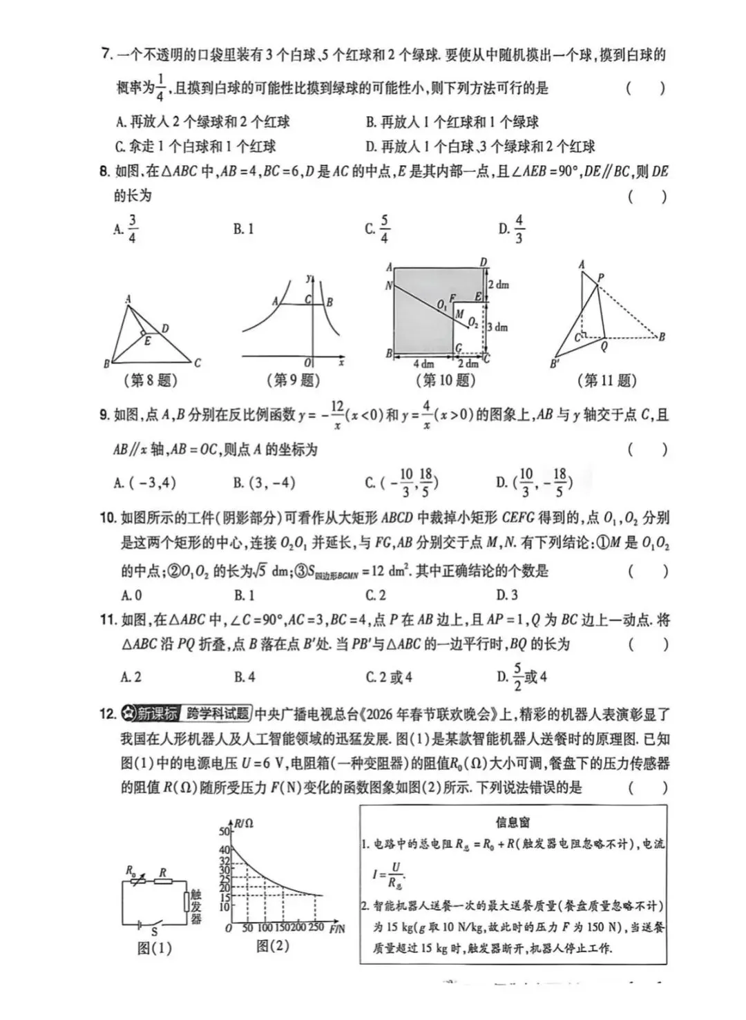 中考数学 | 2026河北省中考预测卷第一模拟 第4张 中考数学 | 2026河北省中考预测卷第一模拟 第4张