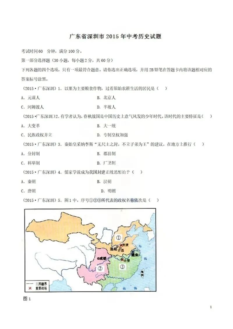 2015年深圳中考真题历史试卷 第1张
