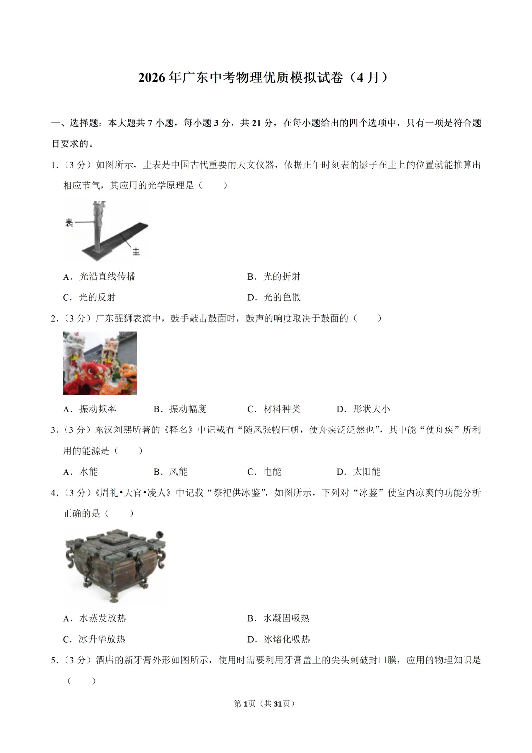 2026年广东中考物理优质模拟试卷(4月) 第3张