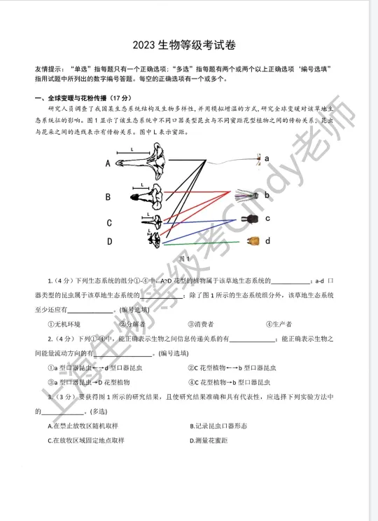 2023年上海市高中生物等级考真题 第1张
