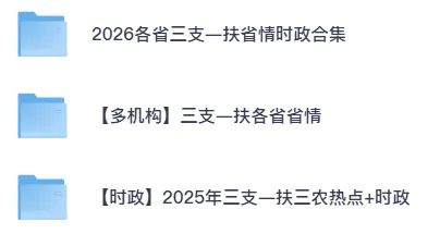 2026年三支一扶资料合集(网课+历年真题+各省份三支一扶资料+模拟卷+公基笔记) 第1张 2026年三支一扶资料合集(网课+历年真题+各省份三支一扶资料+模拟卷+公基笔记) 第1张