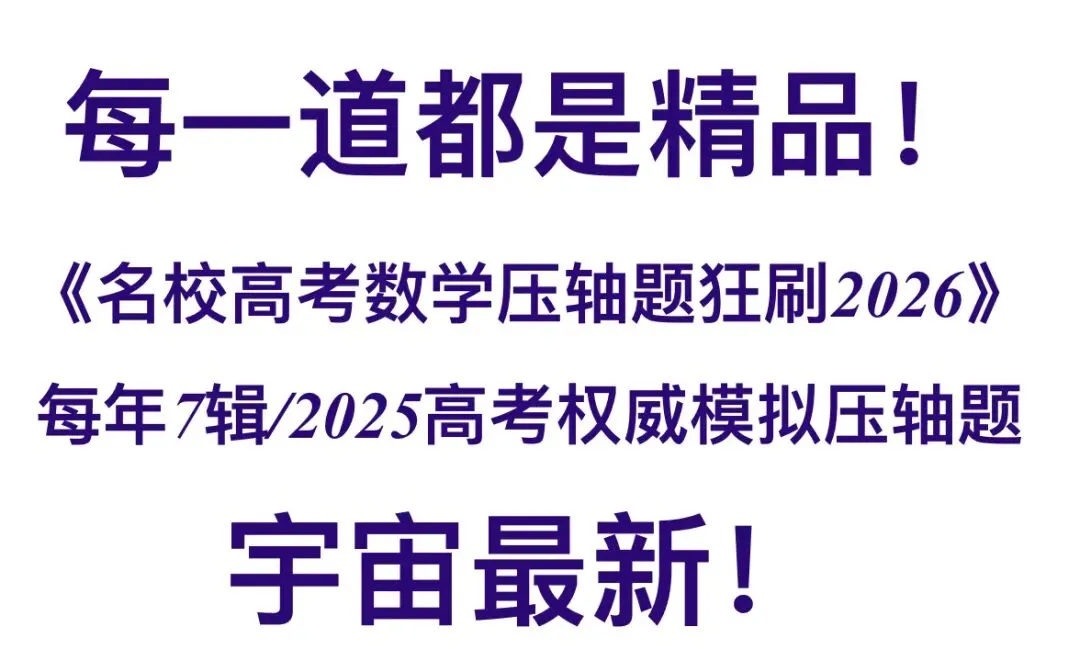 名校真题2026.4.1 第36张 名校真题2026.4.1 第36张