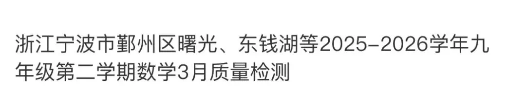名校真题2026.4.1 第84张 名校真题2026.4.1 第84张
