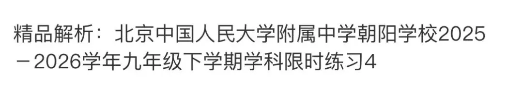 名校真题2026.4.1 第94张 名校真题2026.4.1 第94张