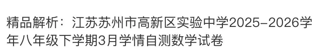 名校真题2026.4.1 第96张 名校真题2026.4.1 第96张